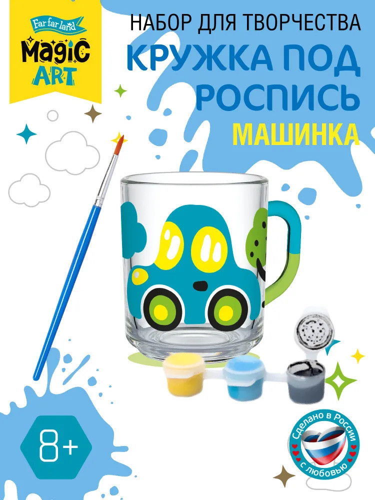 Кружка под роспись «Машинка» | Magic art | Десятое королевство