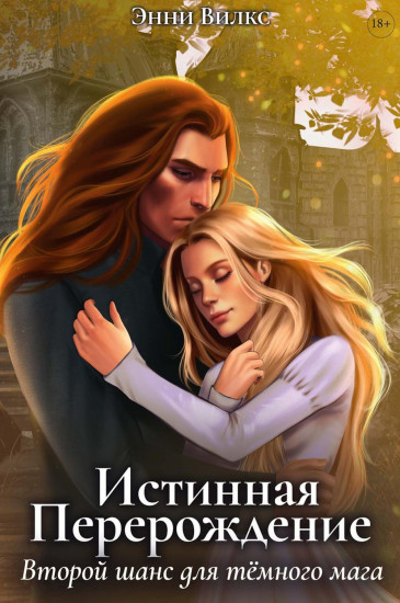 Истинная. Перерождение