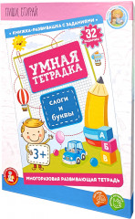 Умная тетрадка «Слоги и буквы»