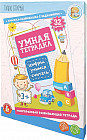 Умная тетрадка «Цифры. Учимся считать»