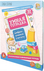 Умная тетрадка «Цифры. Учимся считать»