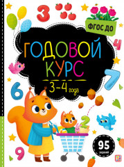 Маленький умник. Годовой курс. 3-4 года