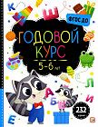 Маленький умник. Годовой курс. 5-6 лет