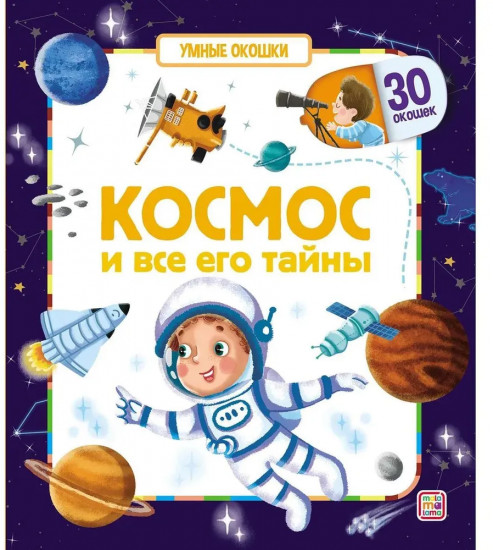 Космос и его тайны. Умные окошки