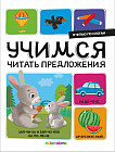 Я читаю по слогам. Учимся читать предложения