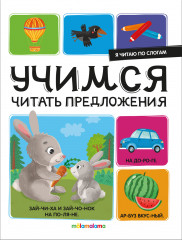 Я читаю по слогам. Учимся читать предложения
