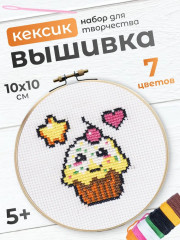 Набор для вышивания «Кексик»