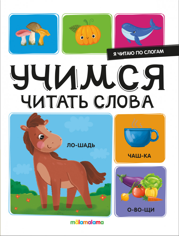 Я читаю по слогам. Учимся читать слова