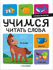 Я читаю по слогам. Учимся читать слова