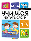 Я читаю по слогам. Учимся читать слоги