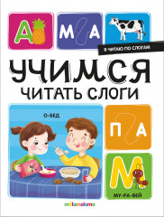 Я читаю по слогам. Учимся читать слоги
