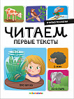 Я читаю по слогам. Читаем первые тексты