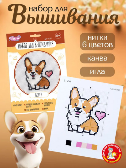 Набор для вышивания «Корги»