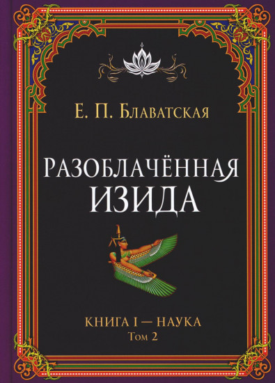 Разоблачённая Изида. Книга I. Наука. Том 2