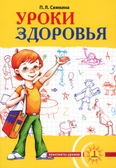 Уроки здоровья. 1 класс. Конспекты уроков