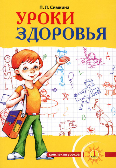 Уроки здоровья. 1 класс. Конспекты уроков