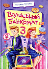 Волшебный банкомат — 3. Биржевая игра во времени и пространстве