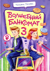 Волшебный банкомат — 3. Биржевая игра
