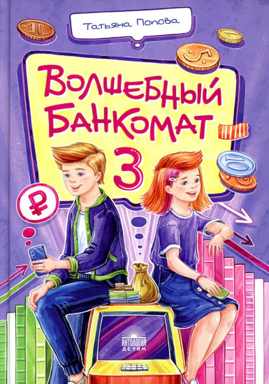 Волшебный банкомат — 3. Биржевая игра