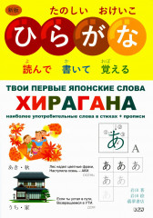 Твои первые японские слова. В 2 частях. Часть 1