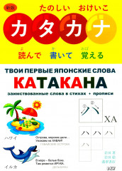 Твои первые японские слова. В 2 частях. Часть 2