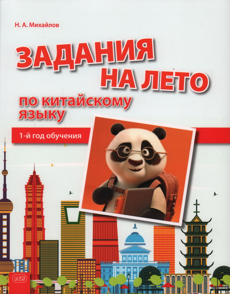 Задания на лето по китайскому языку. 1-й год обучения