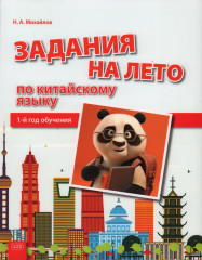 Задания на лето по китайскому языку. 1-й год обучения