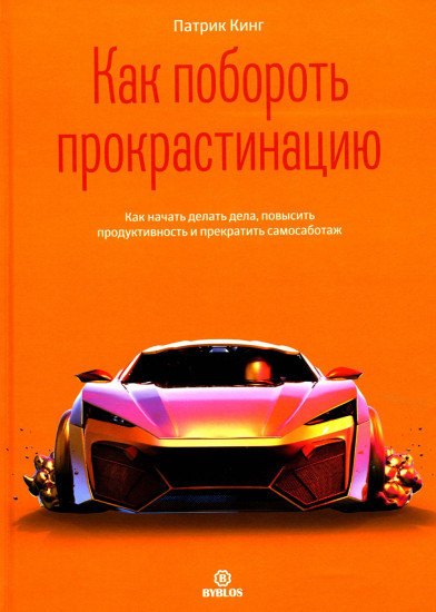 Как побороть прокрастинацию