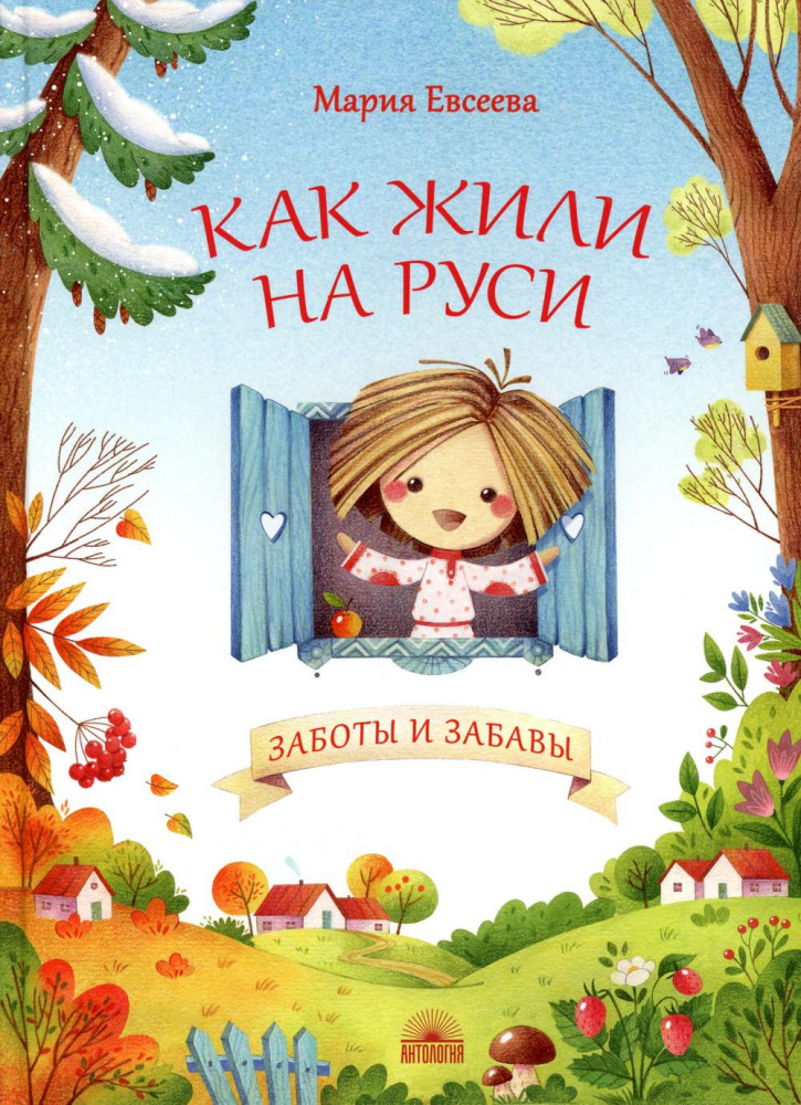 Как жили на Руси. Заботы и забавы | Мой удивительный мир