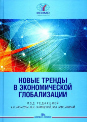 Новые тренды в экономической глобализации