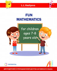 Занимательная математика для детей 7-8 лет