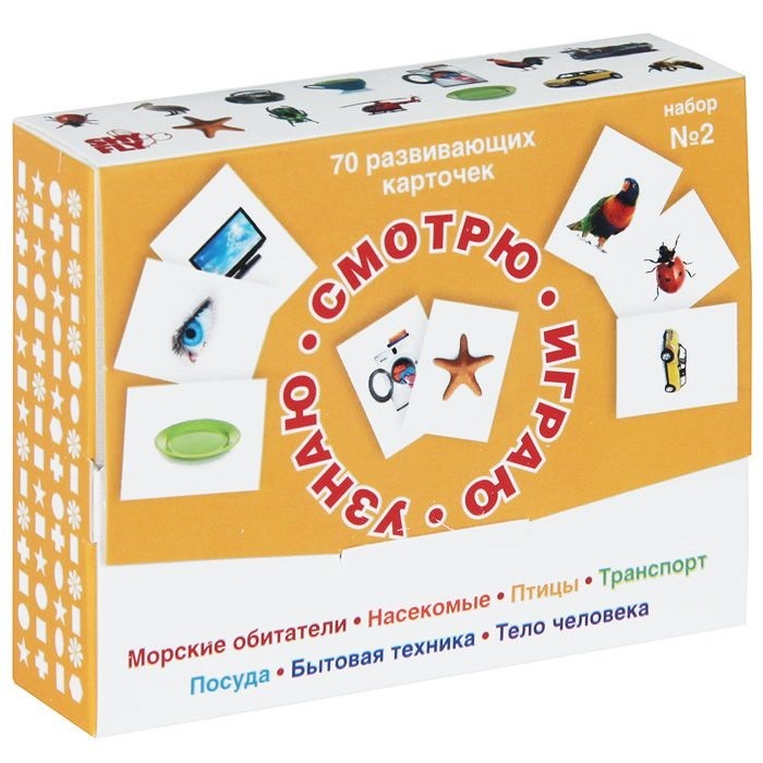 Смотрю. Играю. Узнаю. 70 развивающих карточек. Набор №2 | Смотрю. Играю. Узнаю
