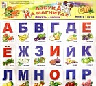 Азбука на магнитах. Фрукты-овощи