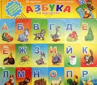 Азбука на магнитах. Учимся читать | Книга-игра