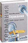 Германия. Свой среди своих