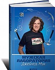 Мужская лаборатория Джеймса Мея. Книга о полезных вещах