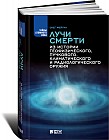 Лучи смерти. Из истории геофизического, пучкового, климатического и радиологического оружия