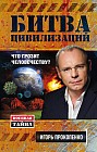 Битва цивилизаций. Что грозит человечеству?