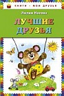 Лучшие друзья