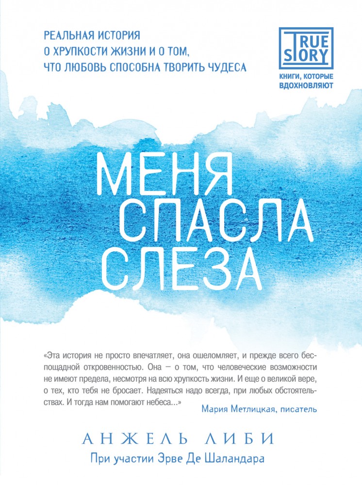 Меня спасла слеза. Реальная история о хрупкости жизни и о том, что любовь способна творить чудеса | Психология. Перекресток судьбы