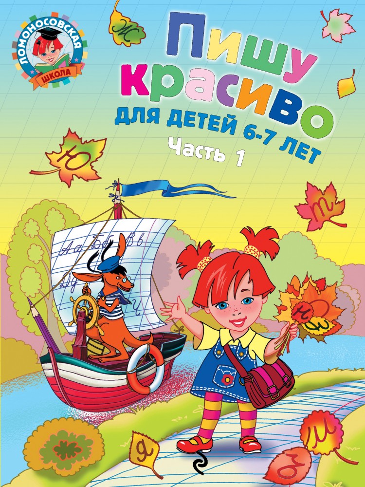 Пишу красиво. Для детей 6-7 лет. Часть 1 | Ломоносовская школа
