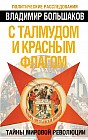 С талмудом и красным флагом. Тайны мировой революции
