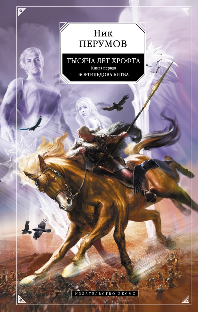 Тысяча лет Хрофта. Книга первая. Боргильдова битва | Ник Перумов