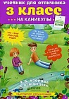 Учебник для отличника. 3 класс. Гид для родителей + ответы на все задания! Для детей 8-10 лет