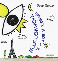 Привет, а вот и я, Тюрлютуту! | Книги занимательных игр Эрве Тюлле