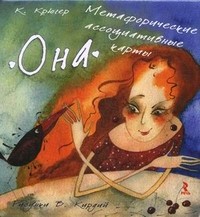 Метафорические ассоциативные карты "Она"