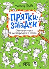 Прятки-загадки. Озорная рисовалка для выдумщиков и непосед