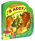 Загадки с сюрпризом. В лесу