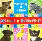 Потрогай и узнай. Мягкие и пушистые