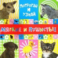 Потрогай и узнай. Мягкие и пушистые | Картонки с текстильными и др. вставками